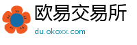 欧易交易所